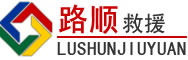 寿阳道路救援